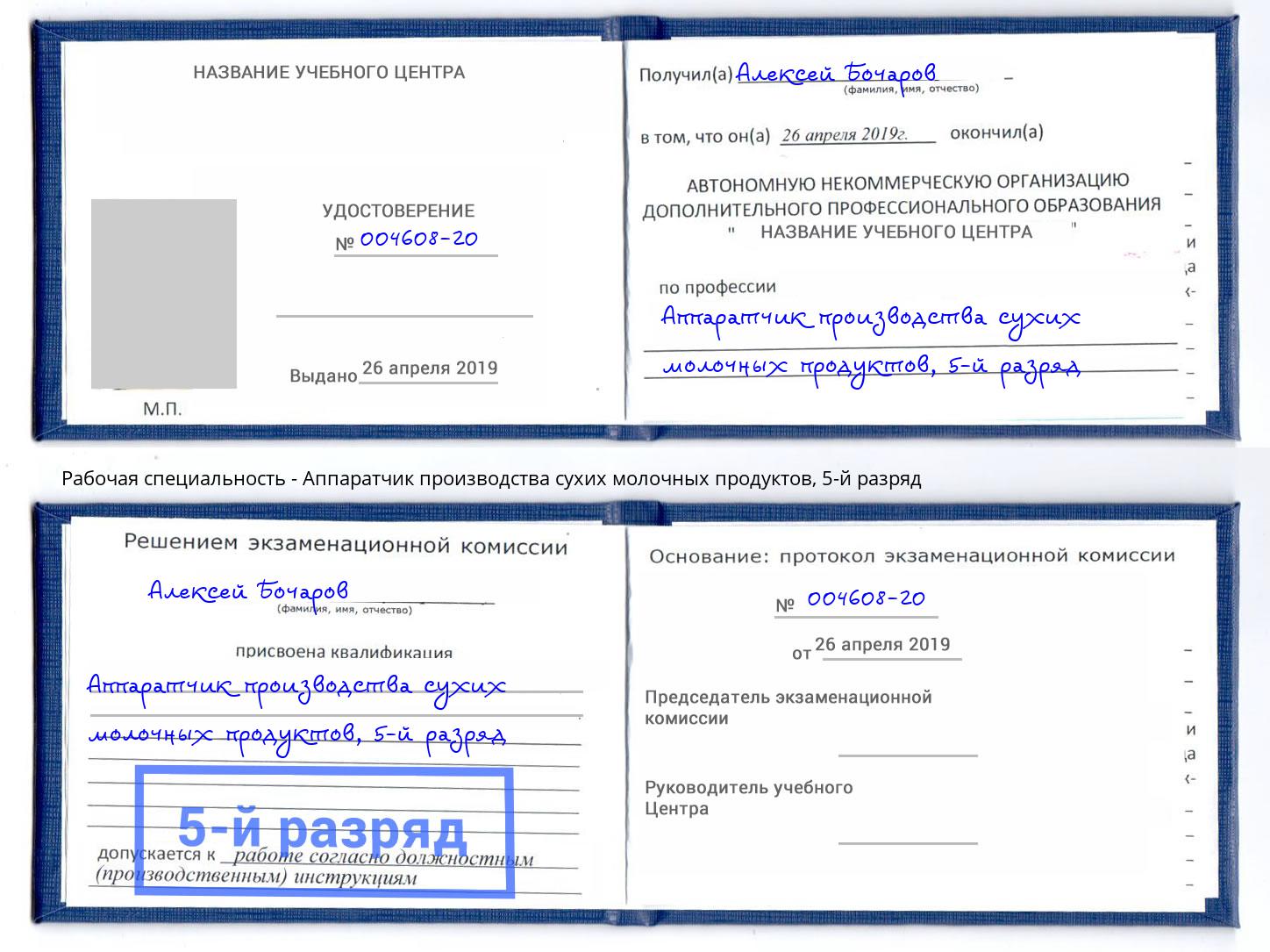 корочка 5-й разряд Аппаратчик производства сухих молочных продуктов Алапаевск