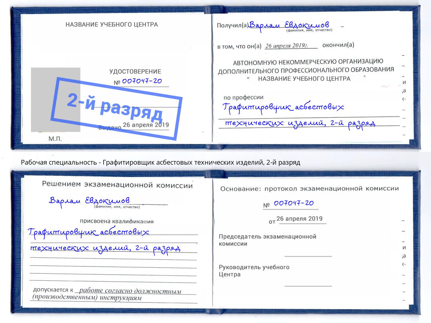 корочка 2-й разряд Графитировщик асбестовых технических изделий Алапаевск