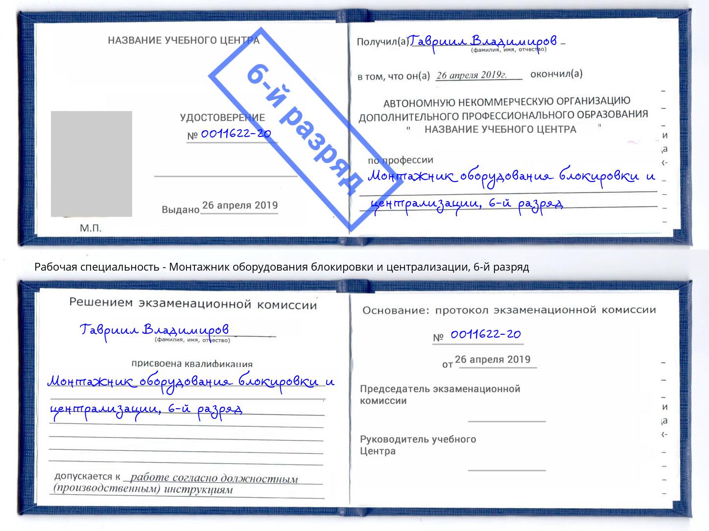 корочка 6-й разряд Монтажник оборудования блокировки и централизации Алапаевск