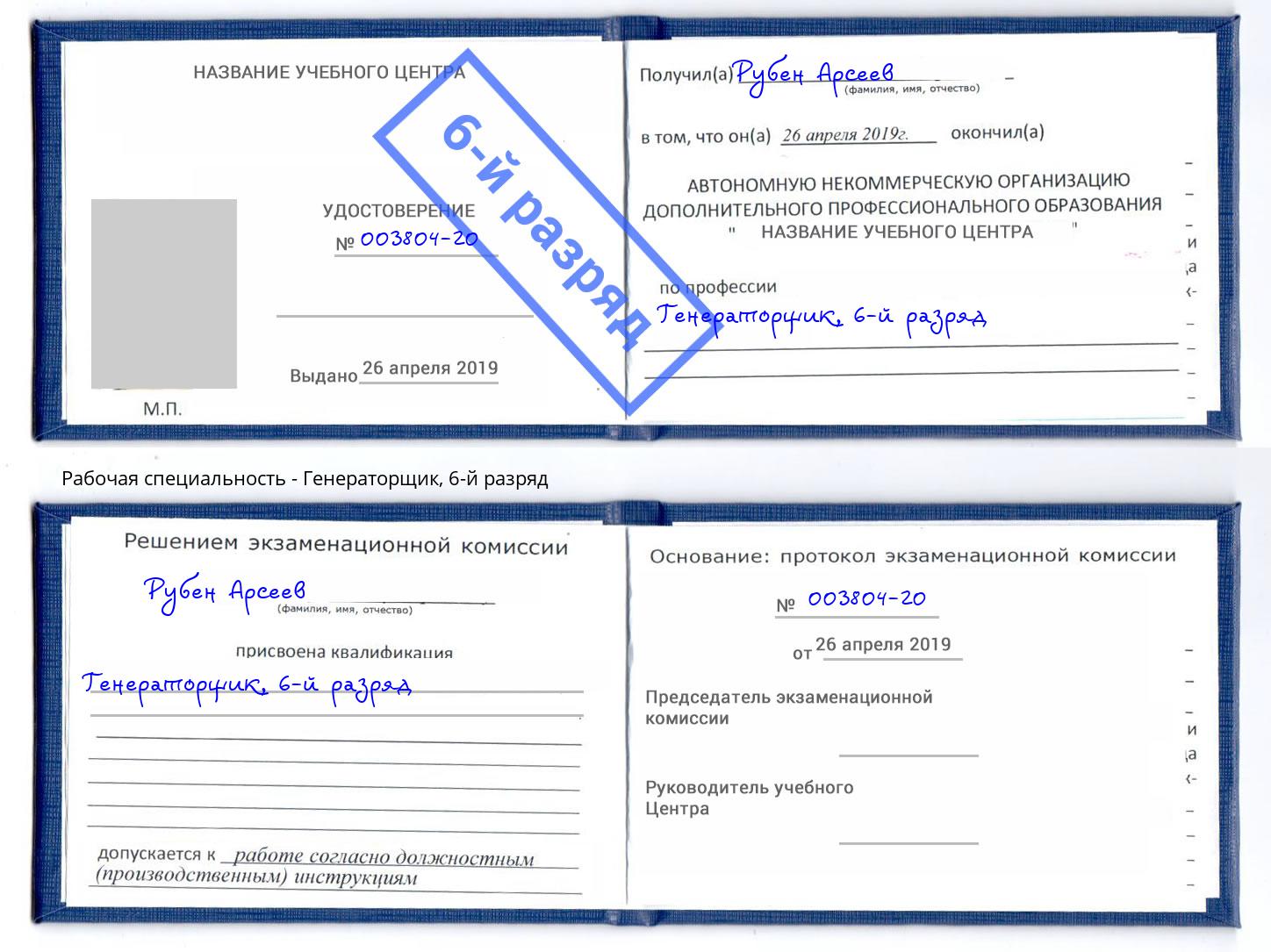 корочка 6-й разряд Генераторщик Алапаевск