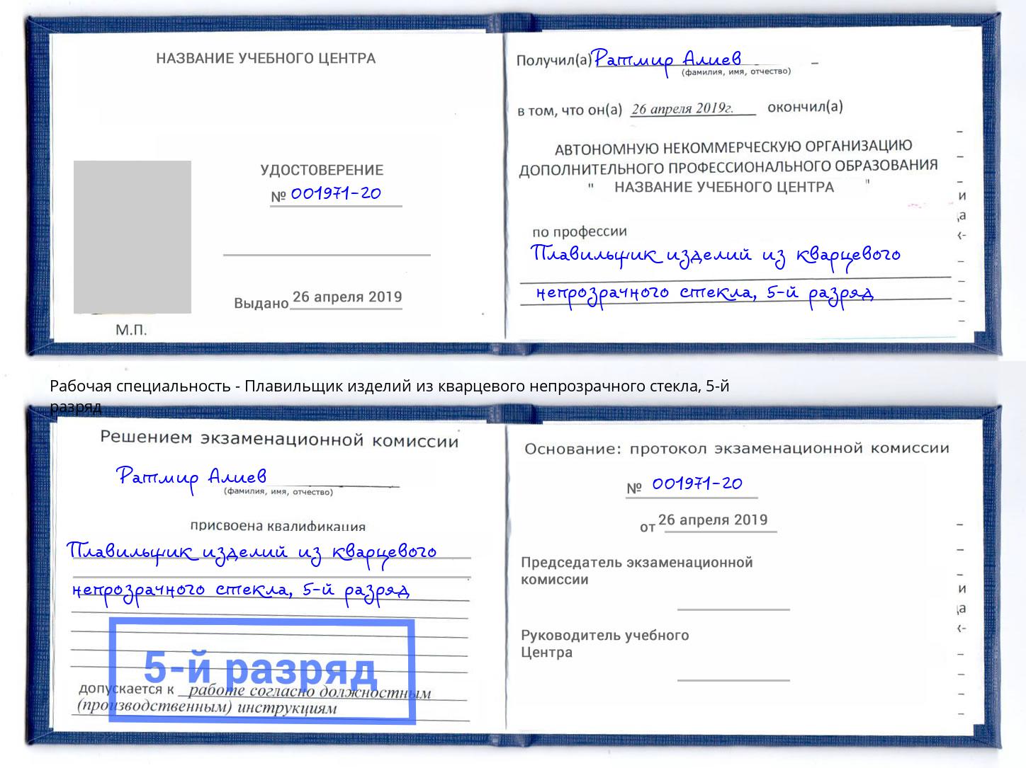 корочка 5-й разряд Плавильщик изделий из кварцевого непрозрачного стекла Алапаевск