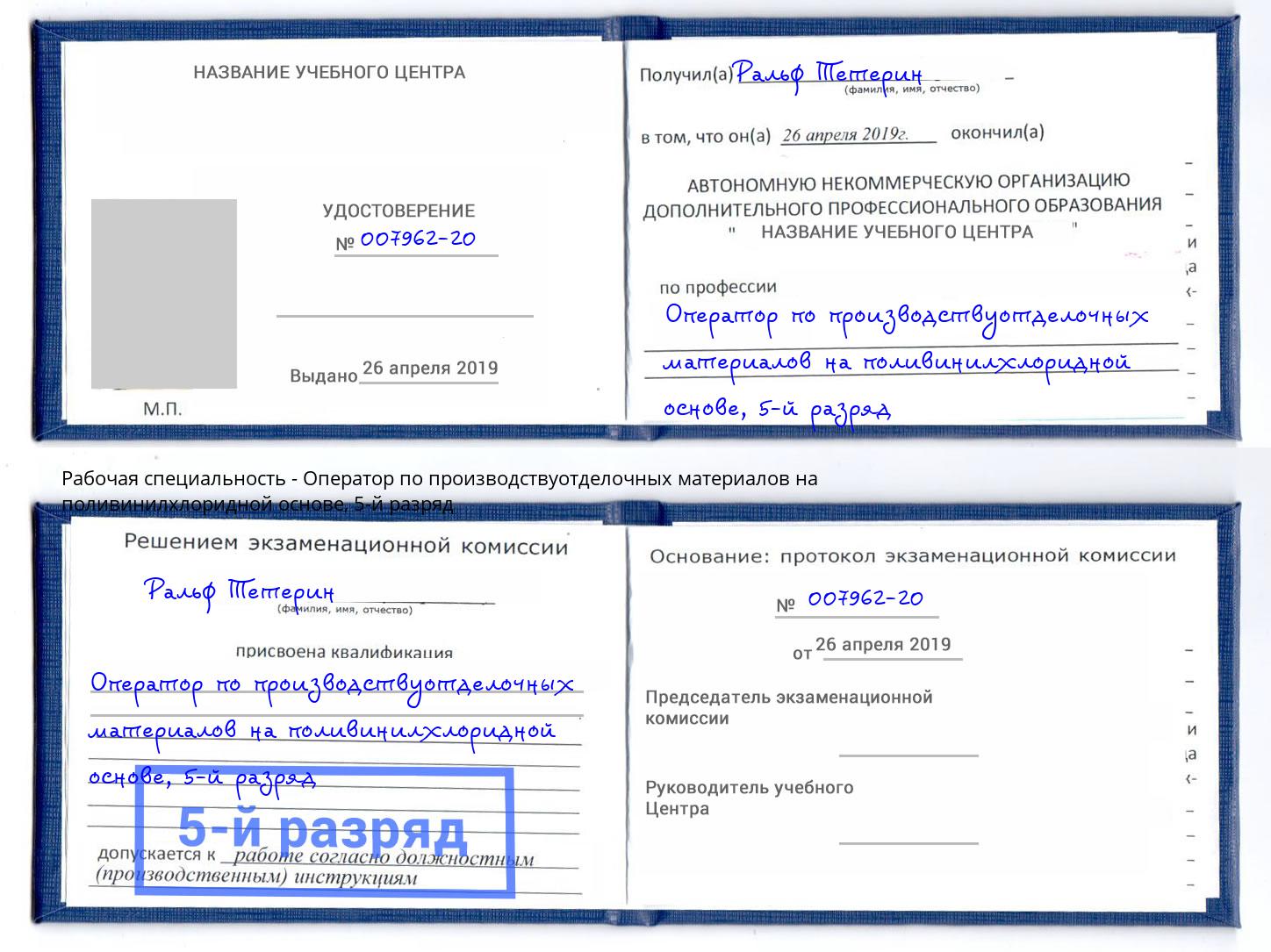 корочка 5-й разряд Оператор по производствуотделочных материалов на поливинилхлоридной основе Алапаевск