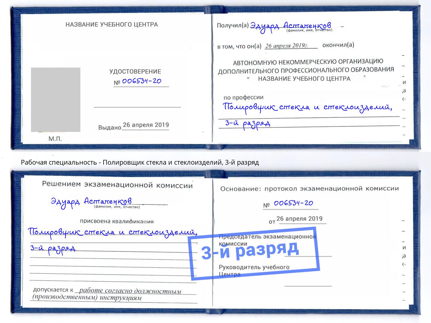 корочка 3-й разряд Полировщик стекла и стеклоизделий Алапаевск