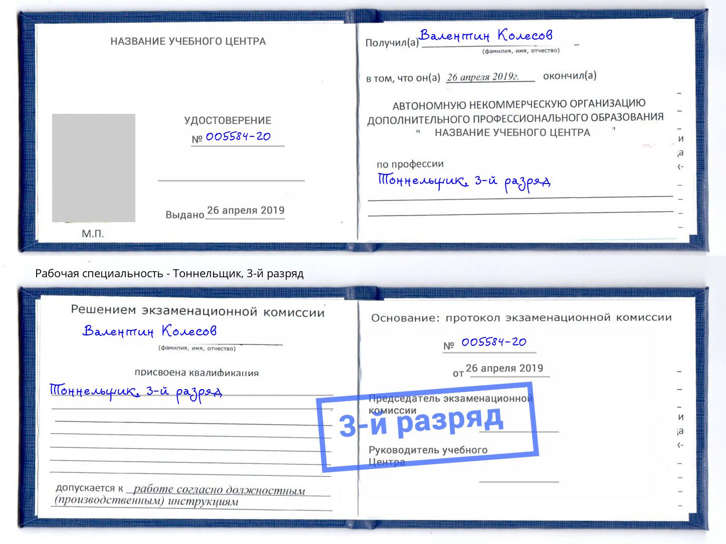 корочка 3-й разряд Тоннельщик Алапаевск