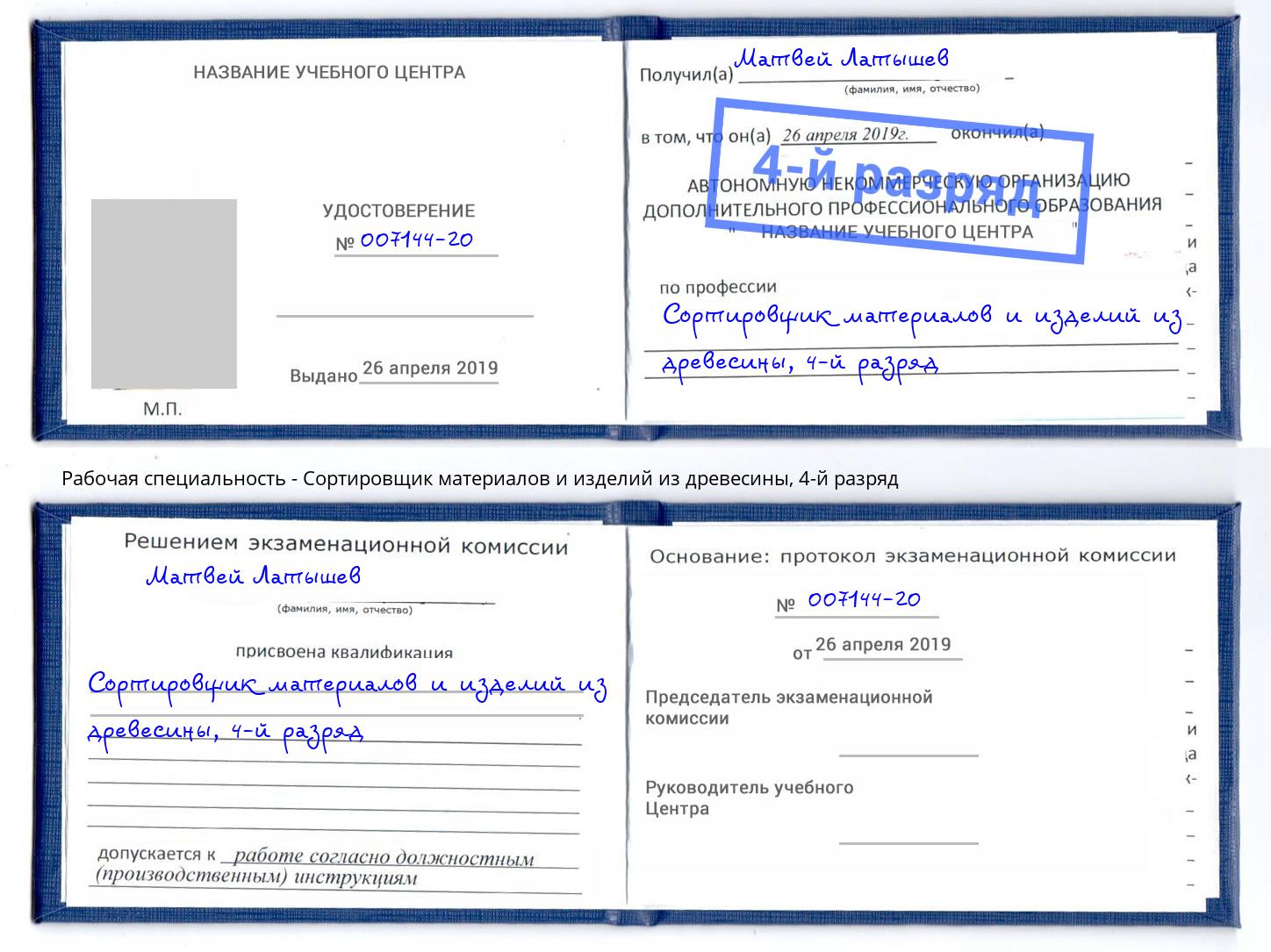 корочка 4-й разряд Сортировщик материалов и изделий из древесины Алапаевск