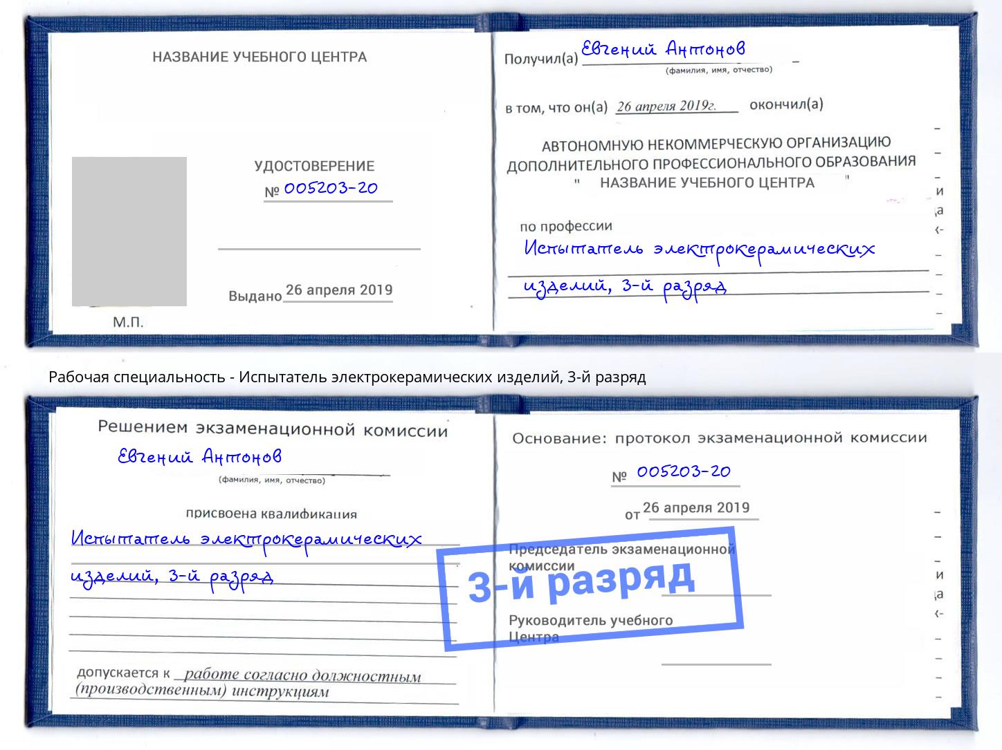 корочка 3-й разряд Испытатель электрокерамических изделий Алапаевск