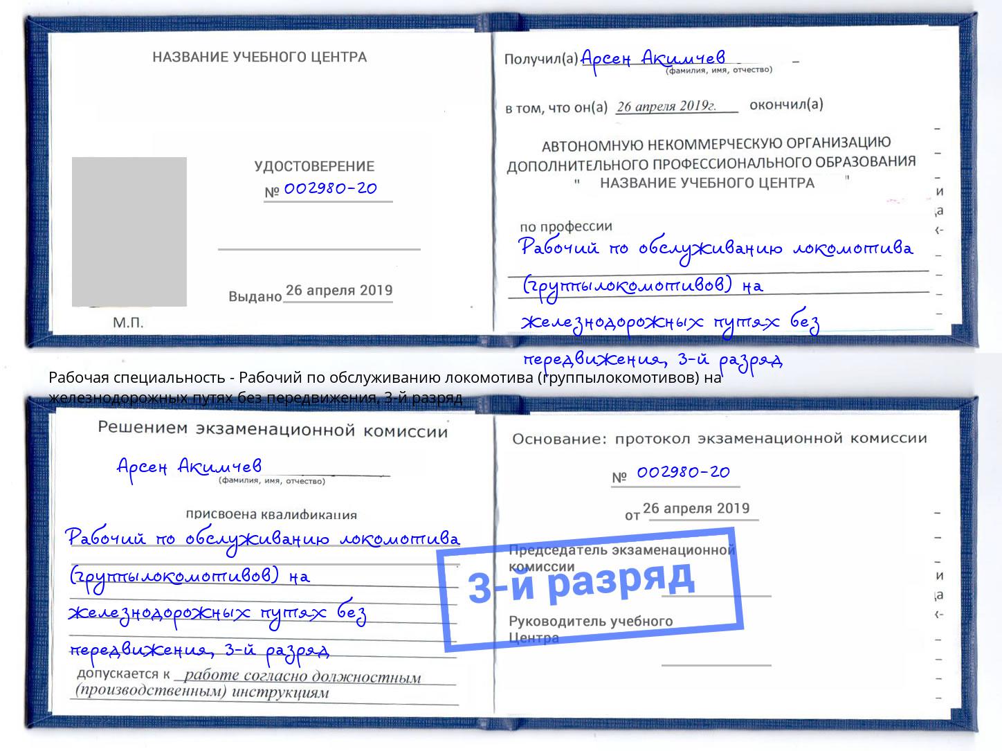 корочка 3-й разряд Рабочий по обслуживанию локомотива (группылокомотивов) на железнодорожных путях без передвижения Алапаевск