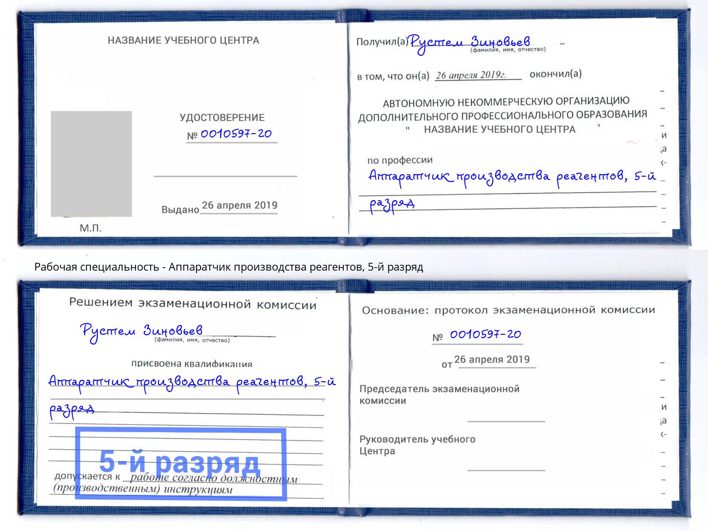 корочка 5-й разряд Аппаратчик производства реагентов Алапаевск