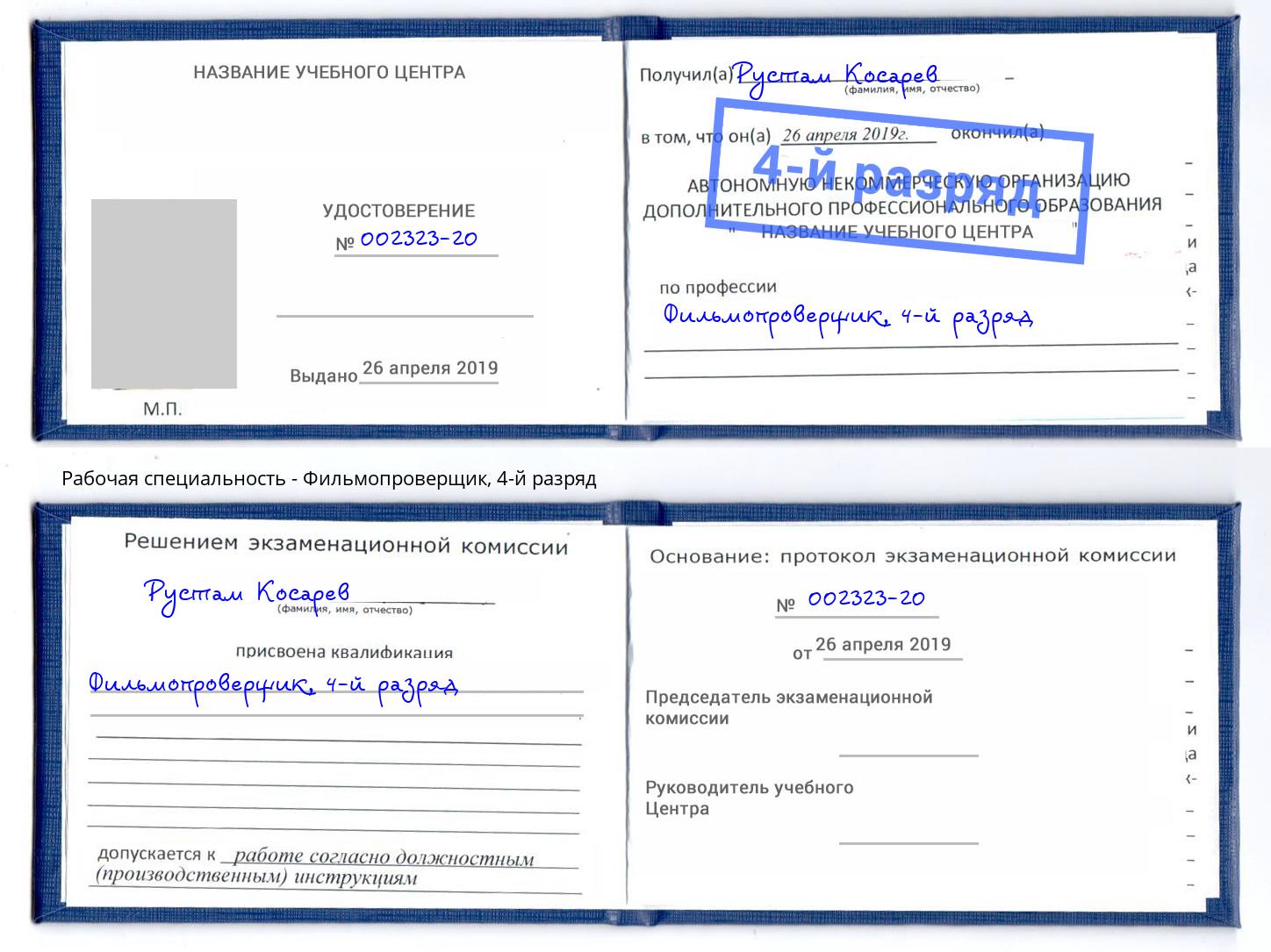 корочка 4-й разряд Фильмопроверщик Алапаевск