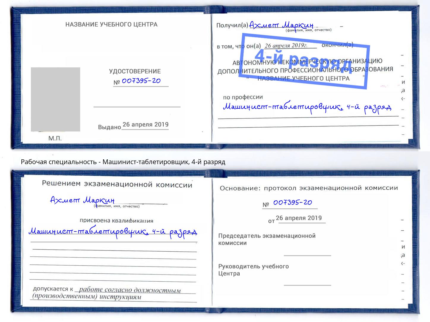 корочка 4-й разряд Машинист-таблетировщик Алапаевск