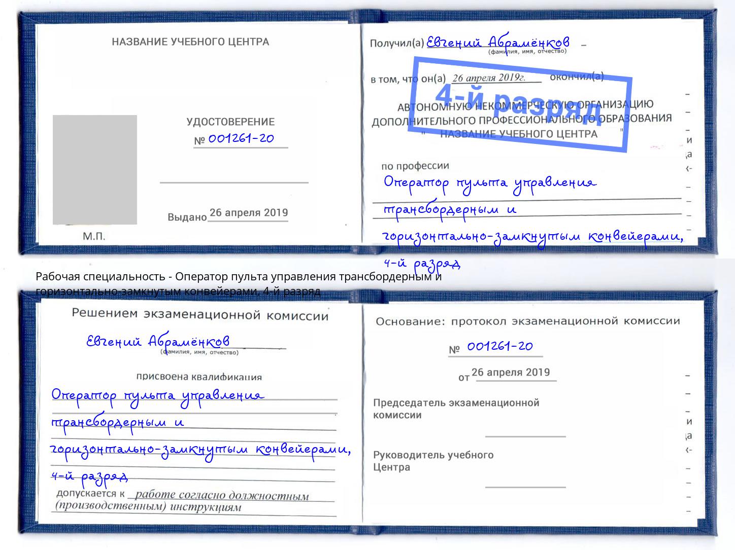 корочка 4-й разряд Оператор пульта управления трансбордерным и горизонтально-замкнутым конвейерами Алапаевск