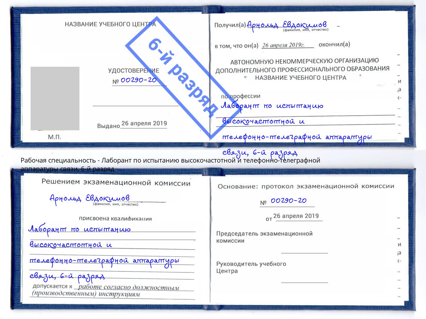 корочка 6-й разряд Лаборант по испытанию высокочастотной и телефонно-телеграфной аппаратуры связи Алапаевск