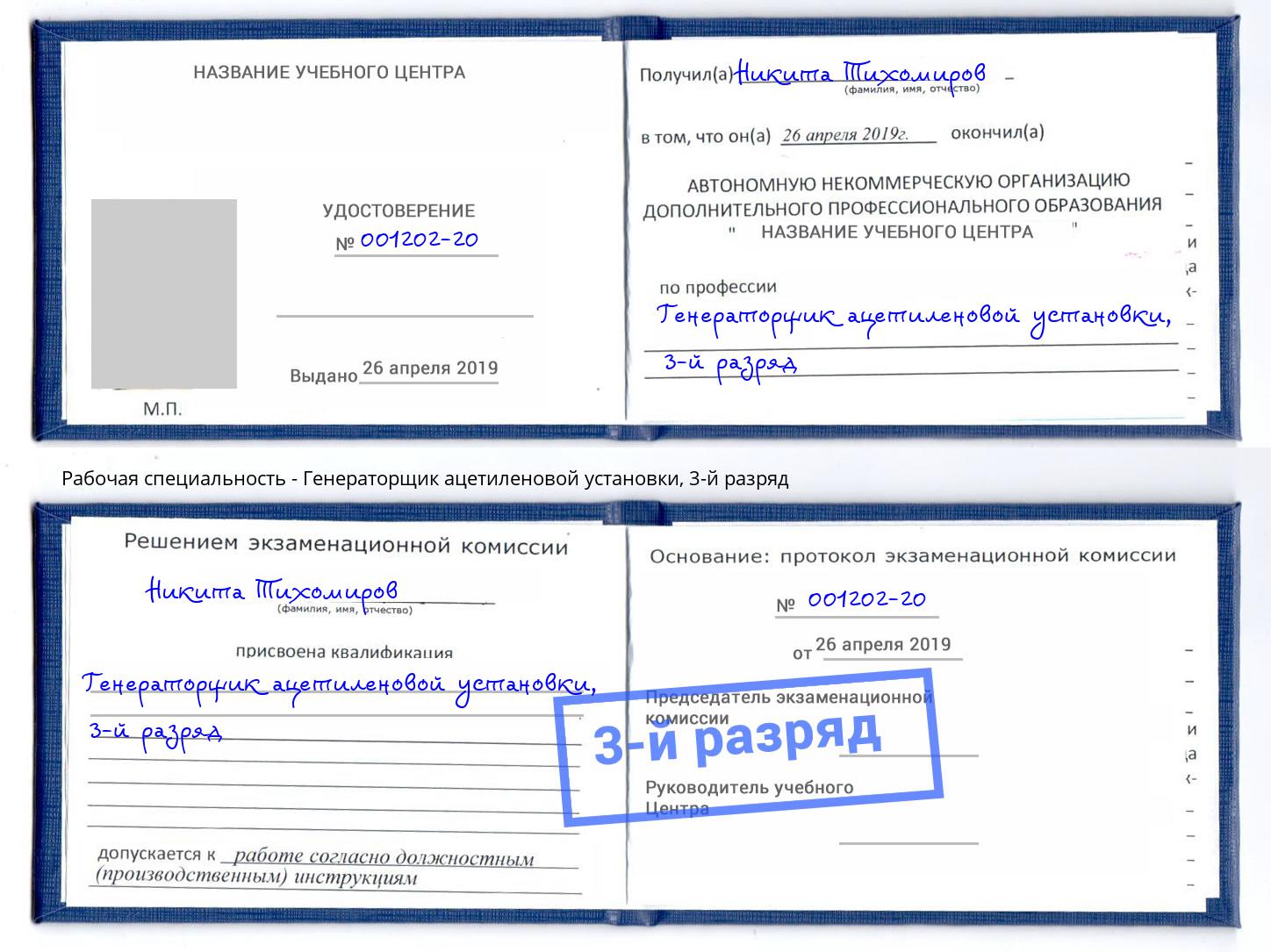 корочка 3-й разряд Генераторщик ацетиленовой установки Алапаевск