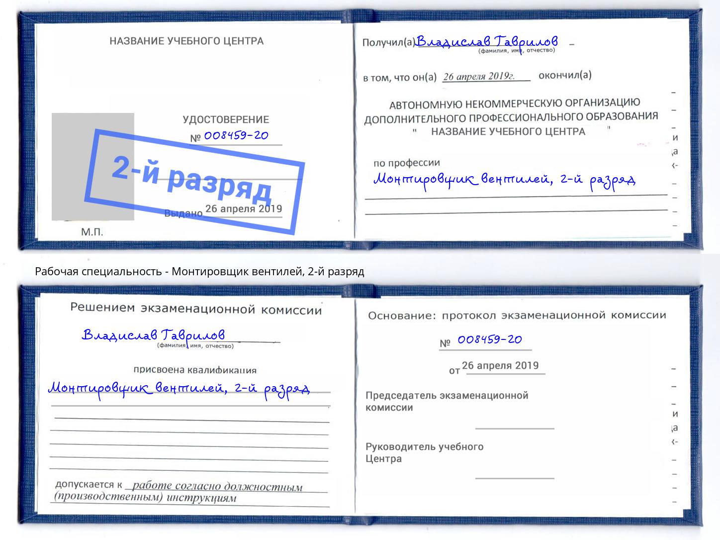 корочка 2-й разряд Монтировщик вентилей Алапаевск