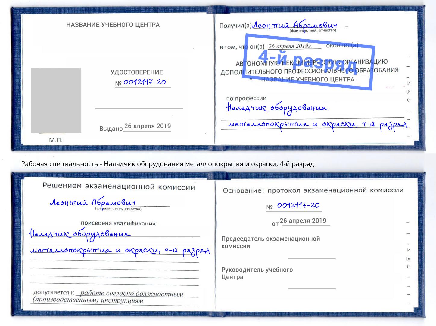 корочка 4-й разряд Наладчик оборудования металлопокрытия и окраски Алапаевск