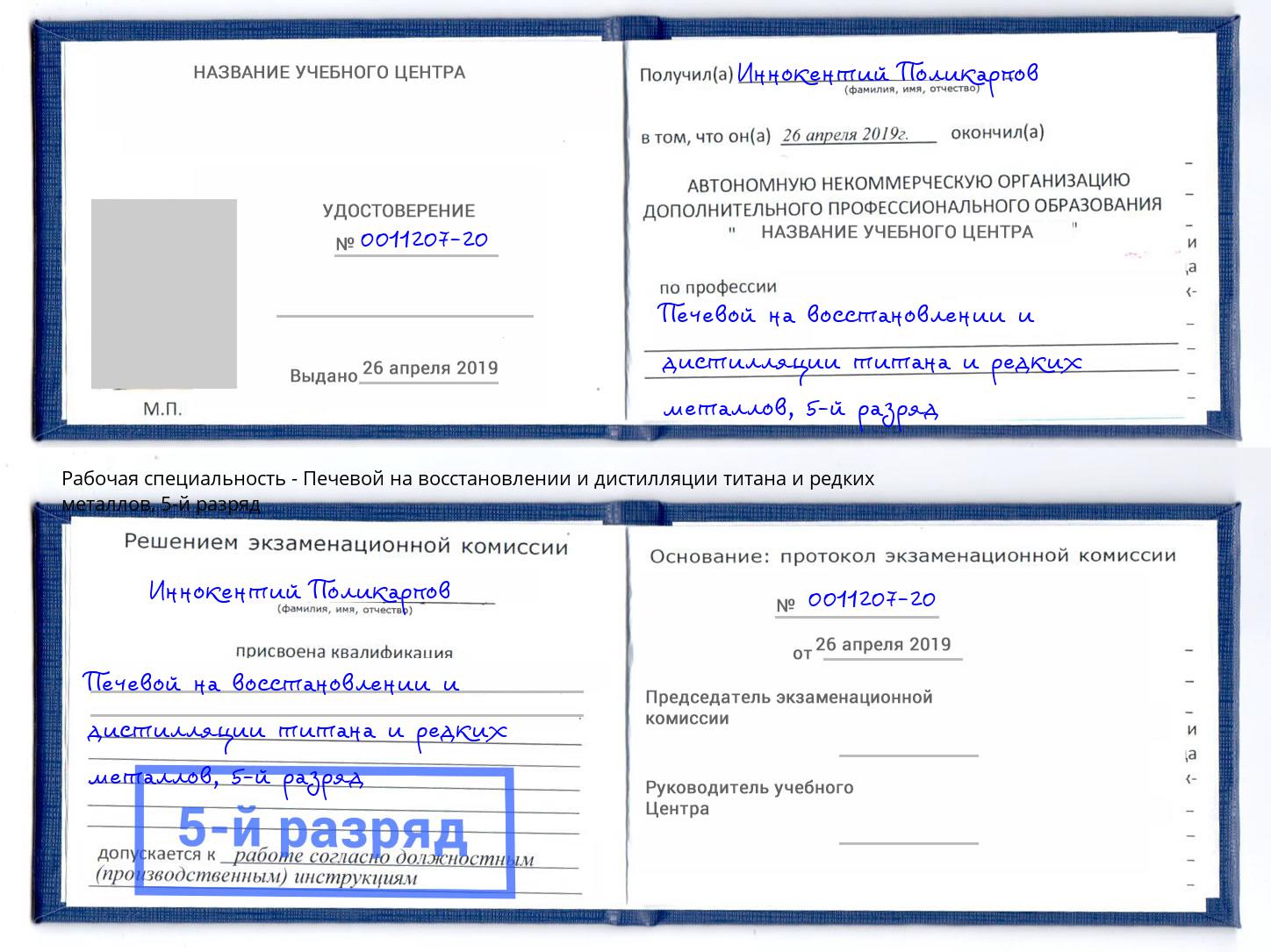 корочка 5-й разряд Печевой на восстановлении и дистилляции титана и редких металлов Алапаевск