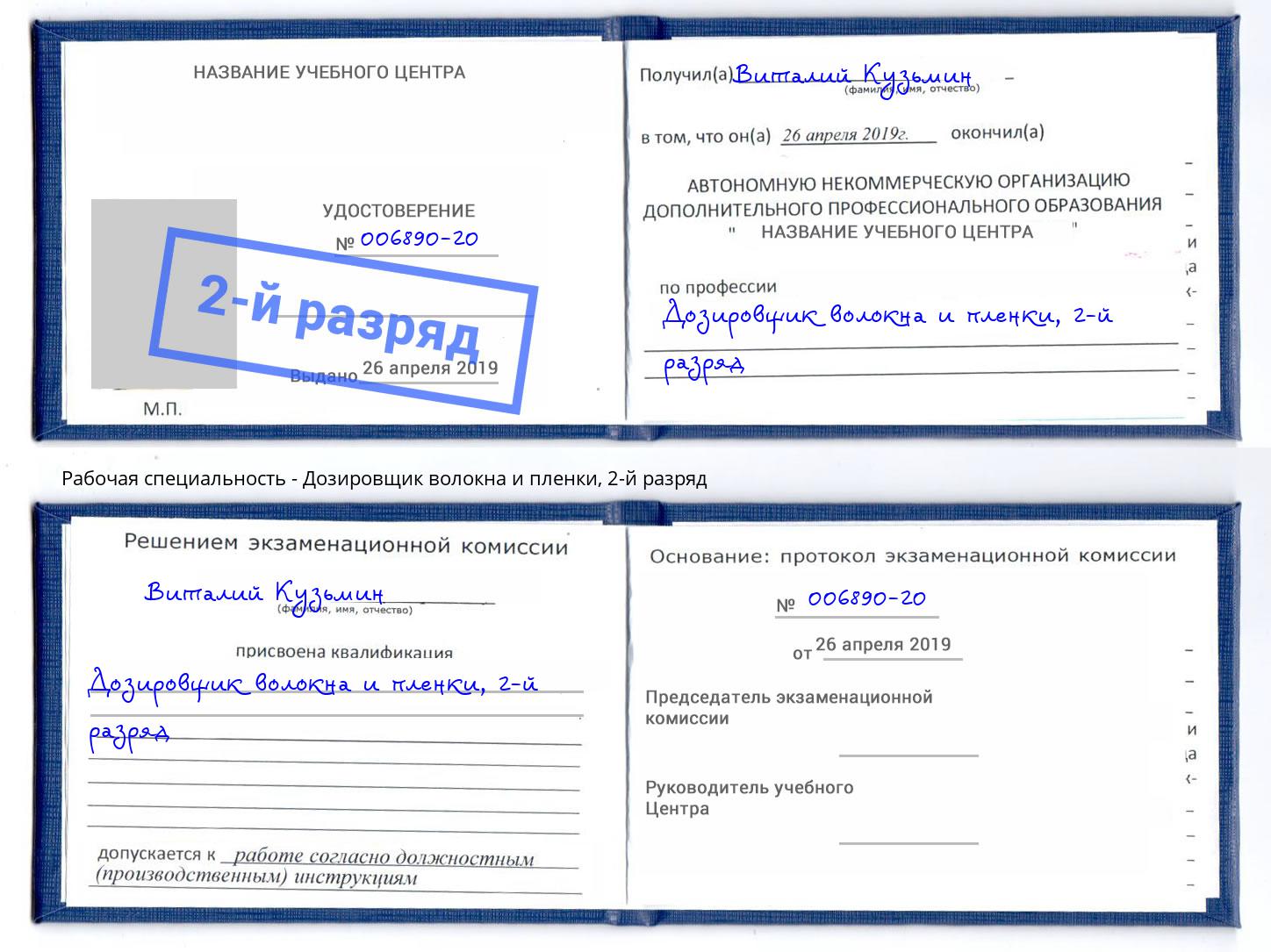 корочка 2-й разряд Дозировщик волокна и пленки Алапаевск