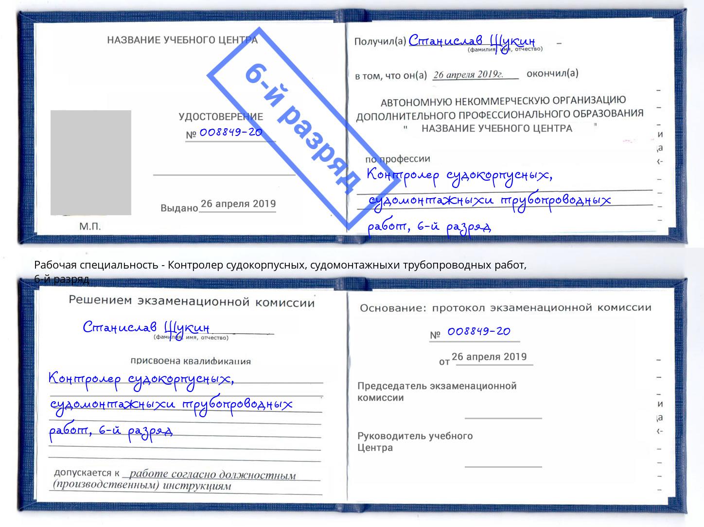 корочка 6-й разряд Контролер судокорпусных, судомонтажныхи трубопроводных работ Алапаевск