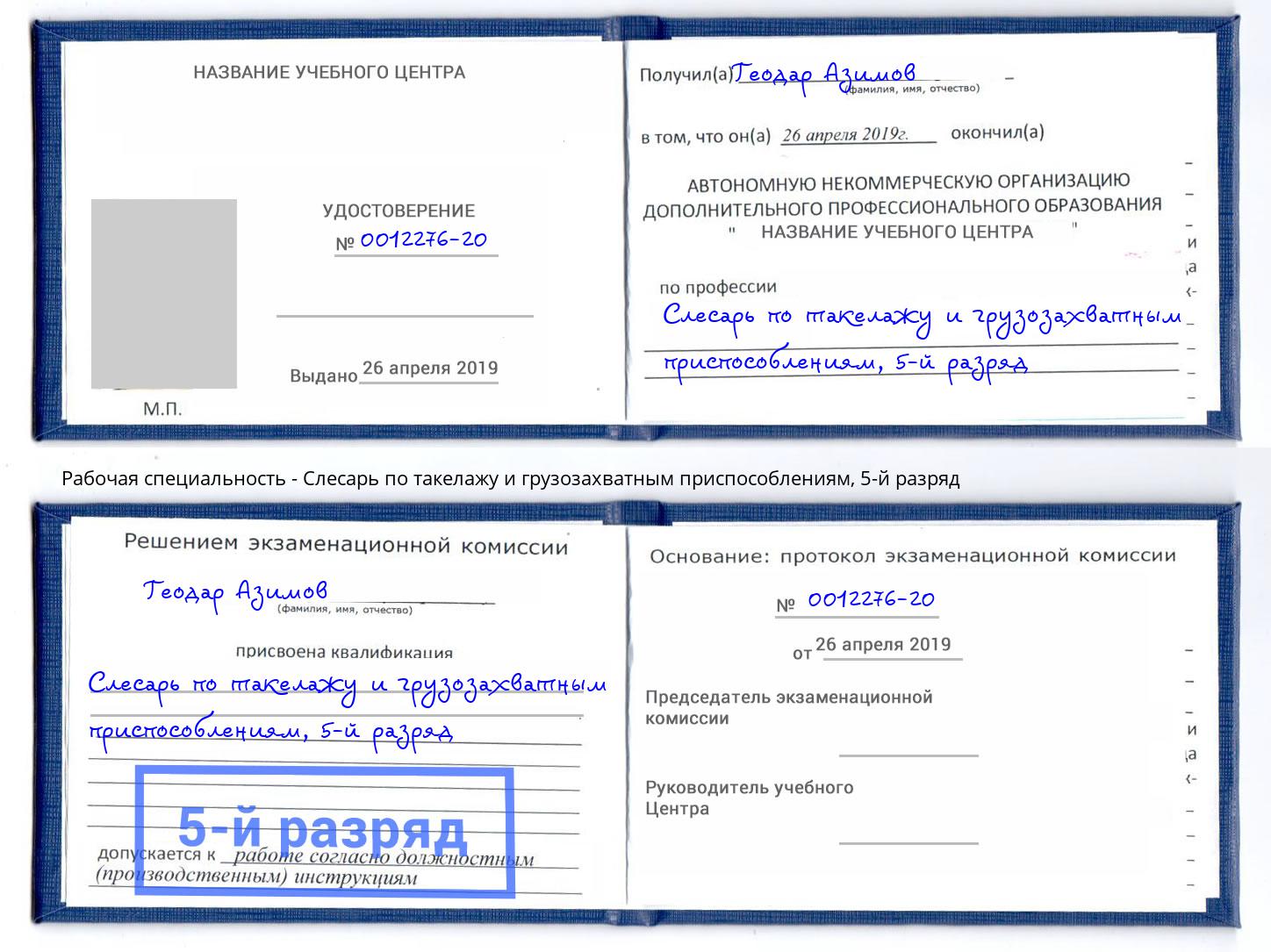 корочка 5-й разряд Слесарь по такелажу и грузозахватным приспособлениям Алапаевск