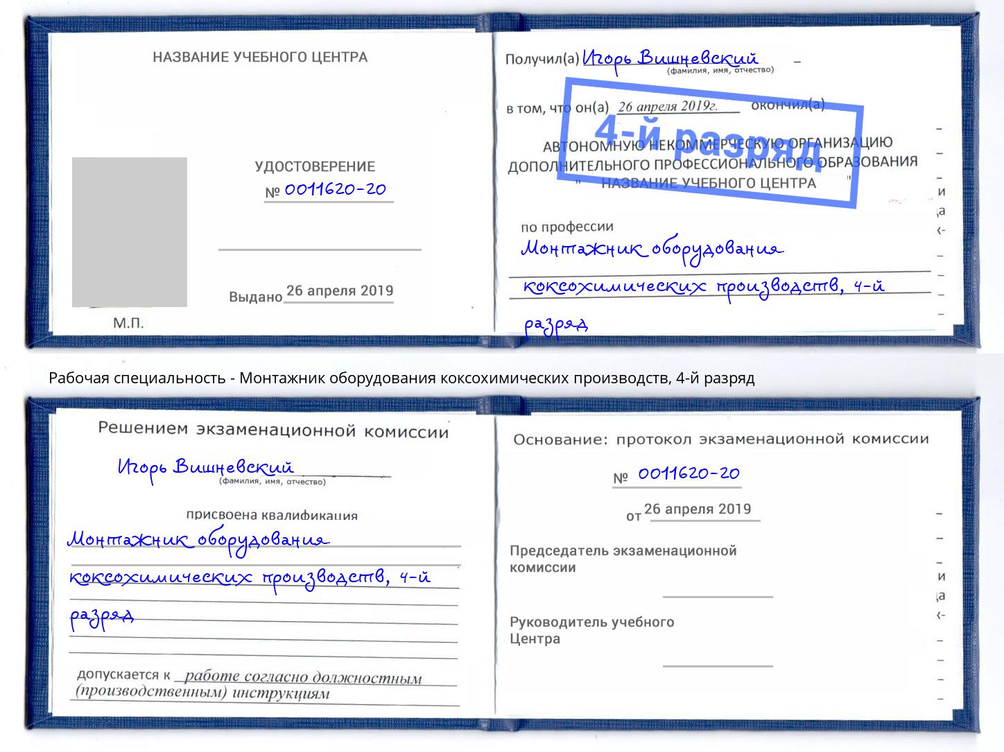 корочка 4-й разряд Монтажник оборудования коксохимических производств Алапаевск