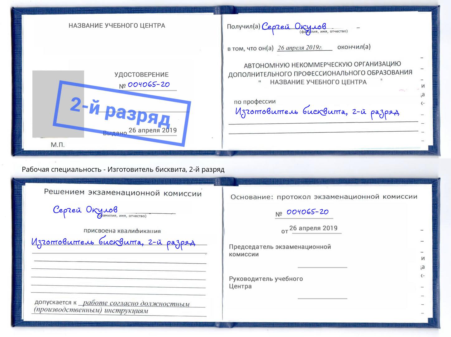корочка 2-й разряд Изготовитель бисквита Алапаевск