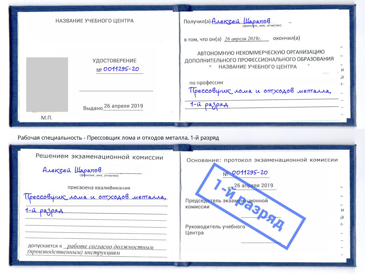 корочка 1-й разряд Прессовщик лома и отходов металла Алапаевск