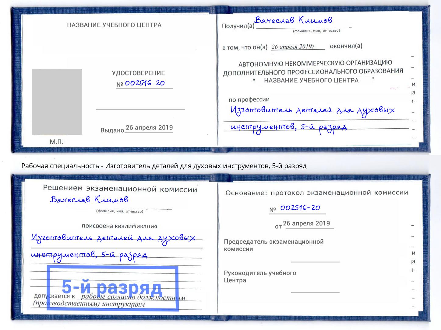 корочка 5-й разряд Изготовитель деталей для духовых инструментов Алапаевск