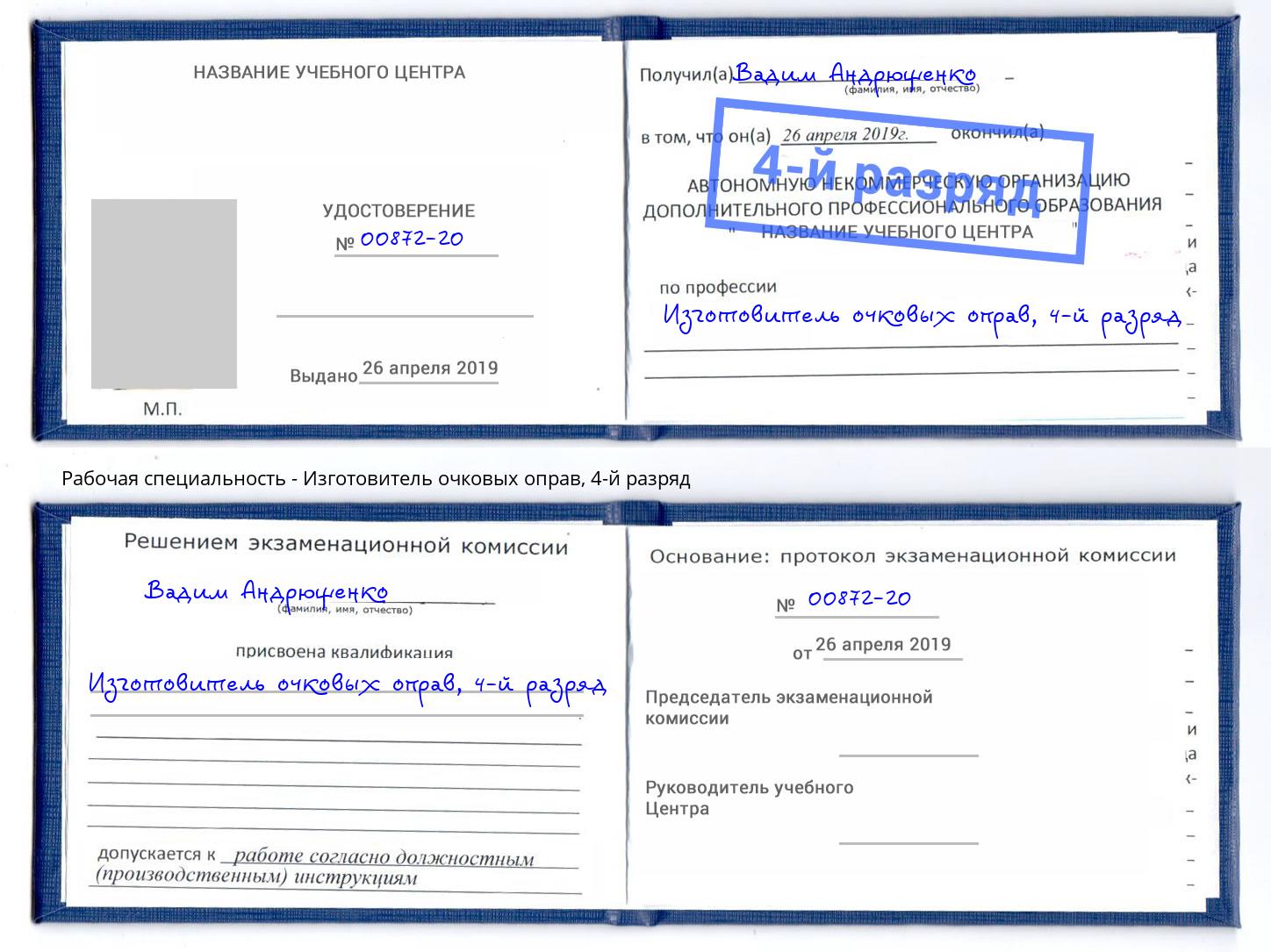 корочка 4-й разряд Изготовитель очковых оправ Алапаевск