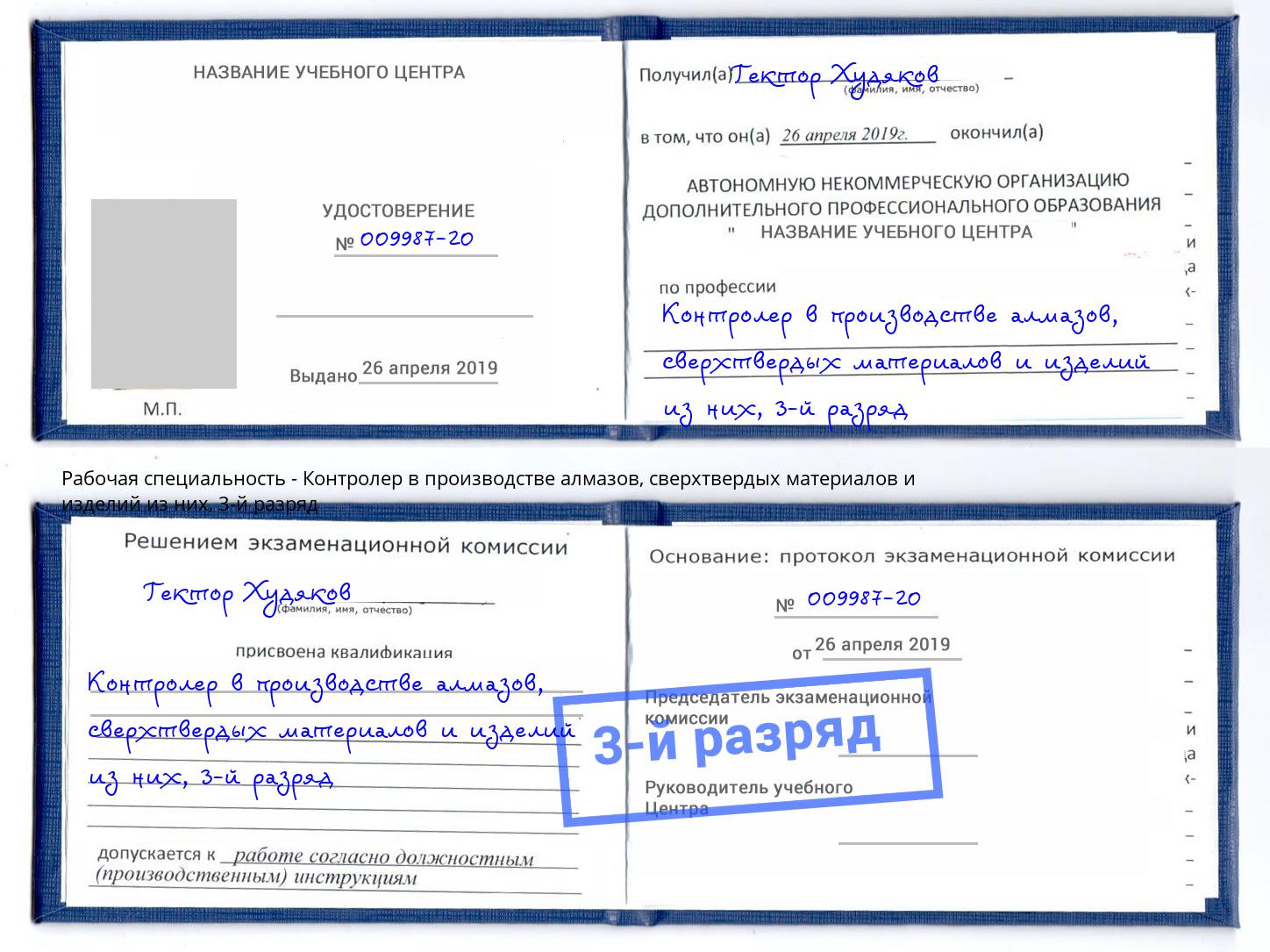 корочка 3-й разряд Контролер в производстве алмазов, сверхтвердых материалов и изделий из них Алапаевск