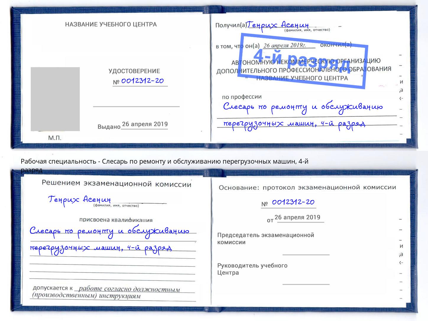 корочка 4-й разряд Слесарь по ремонту и обслуживанию перегрузочных машин Алапаевск