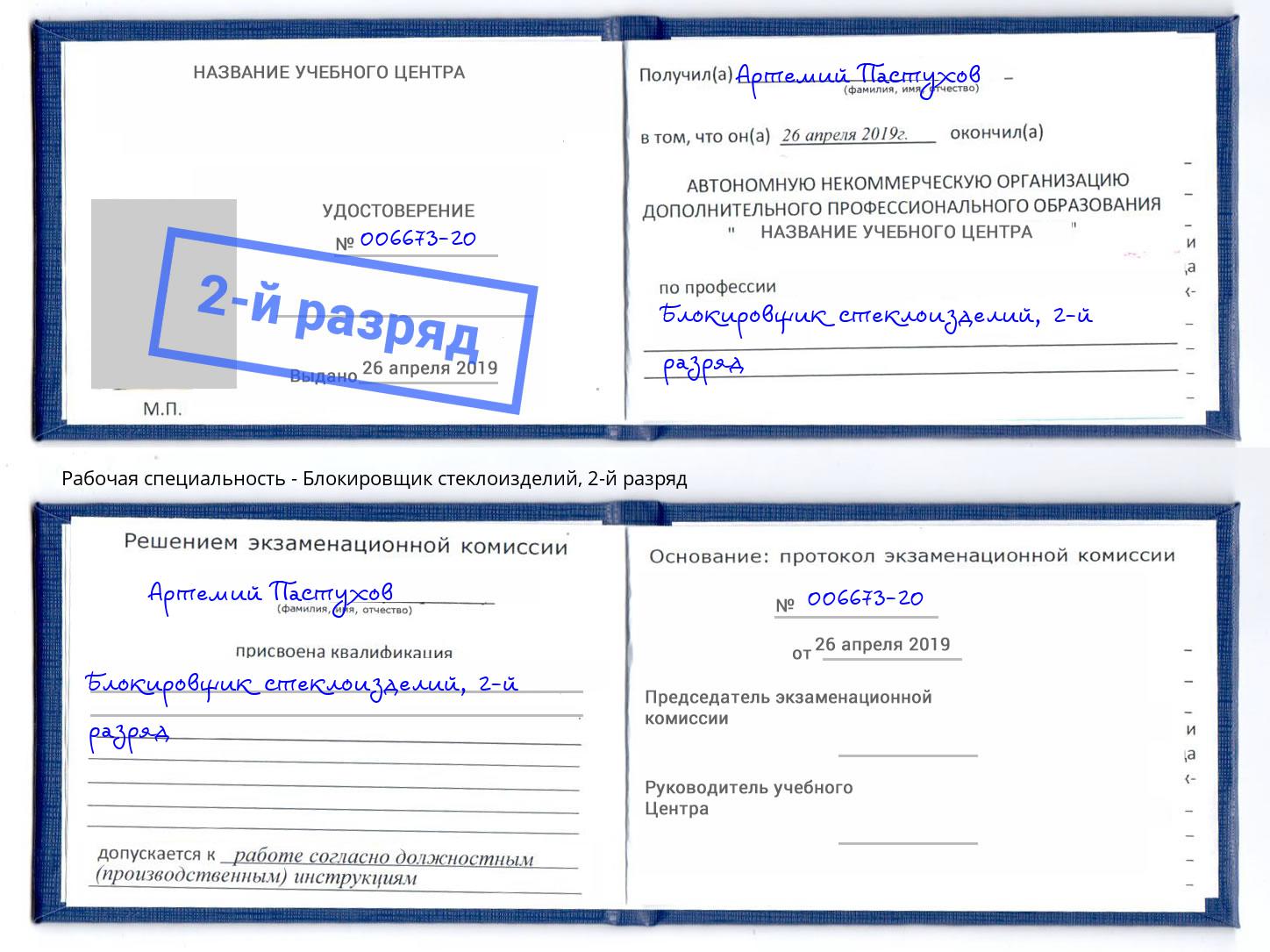 корочка 2-й разряд Блокировщик стеклоизделий Алапаевск