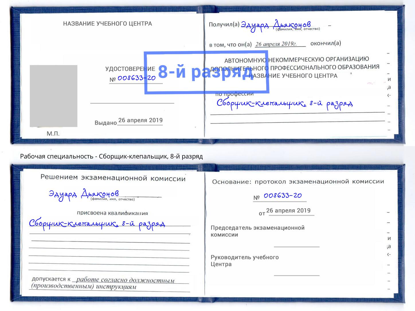 корочка 8-й разряд Сборщик-клепальщик Алапаевск