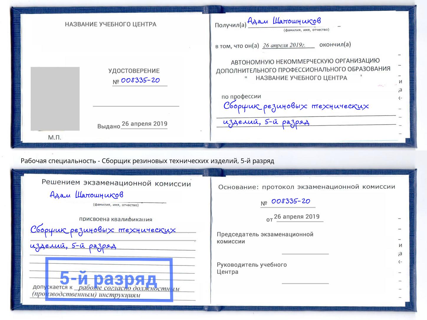 корочка 5-й разряд Сборщик резиновых технических изделий Алапаевск