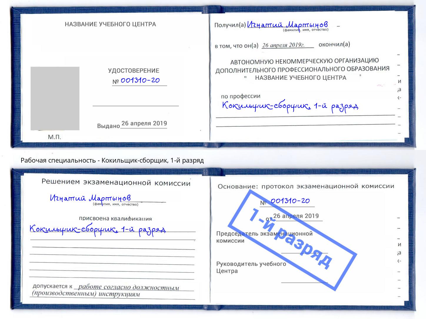 корочка 1-й разряд Кокильщик-сборщик Алапаевск
