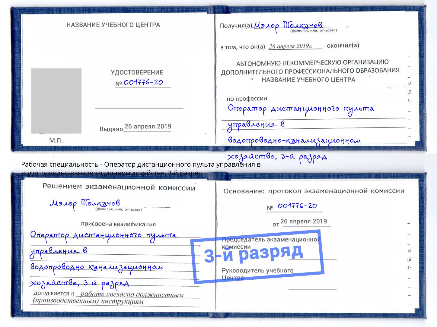 корочка 3-й разряд Оператор дистанционного пульта управления в водопроводно-канализационном хозяйстве Алапаевск