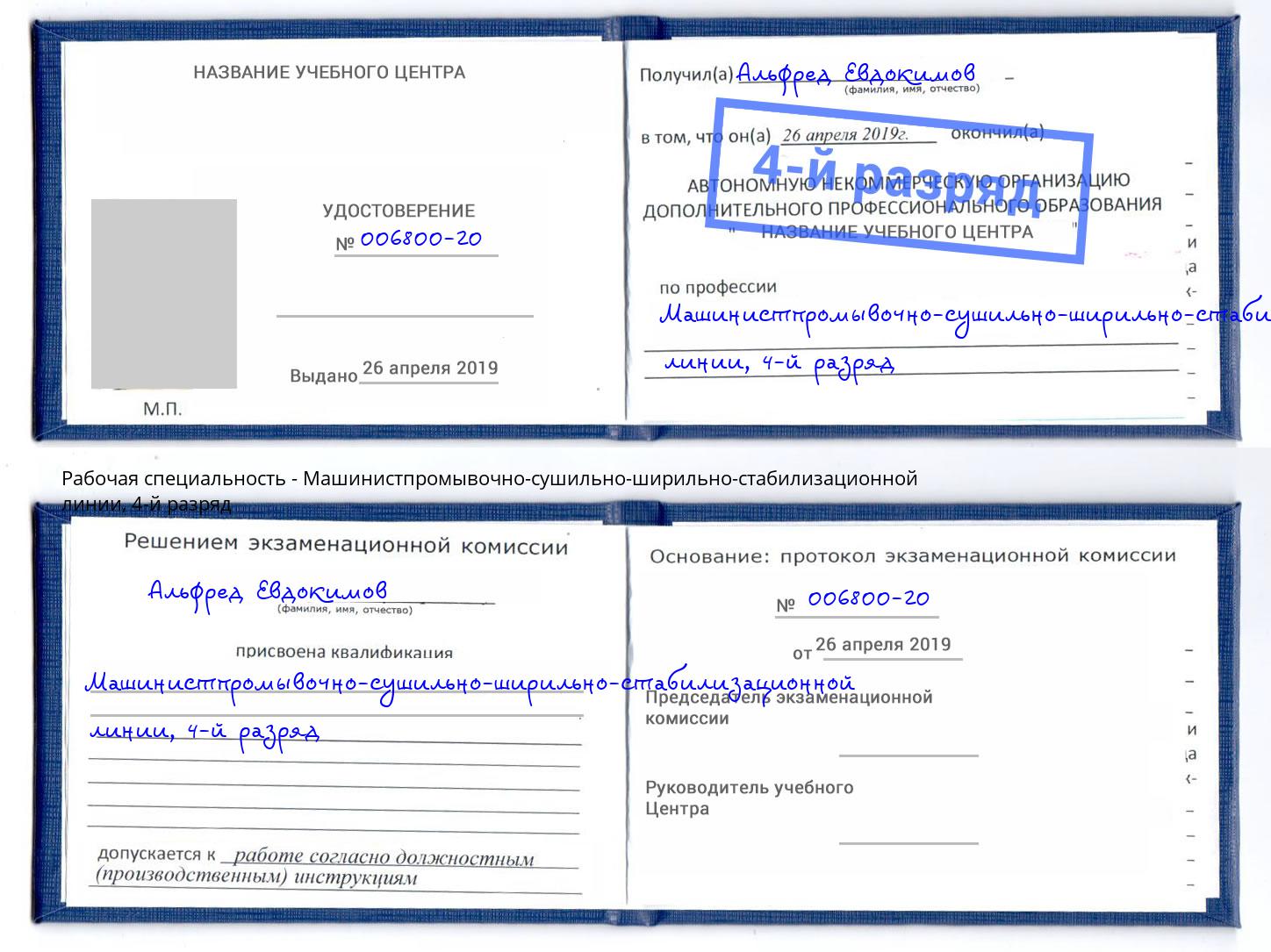 корочка 4-й разряд Машинистпромывочно-сушильно-ширильно-стабилизационной линии Алапаевск