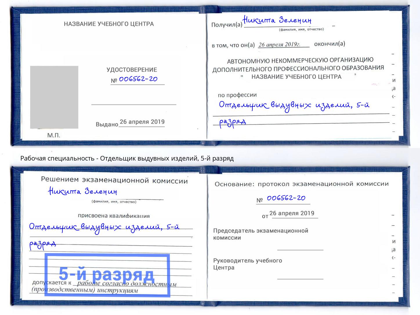 корочка 5-й разряд Отдельщик выдувных изделий Алапаевск