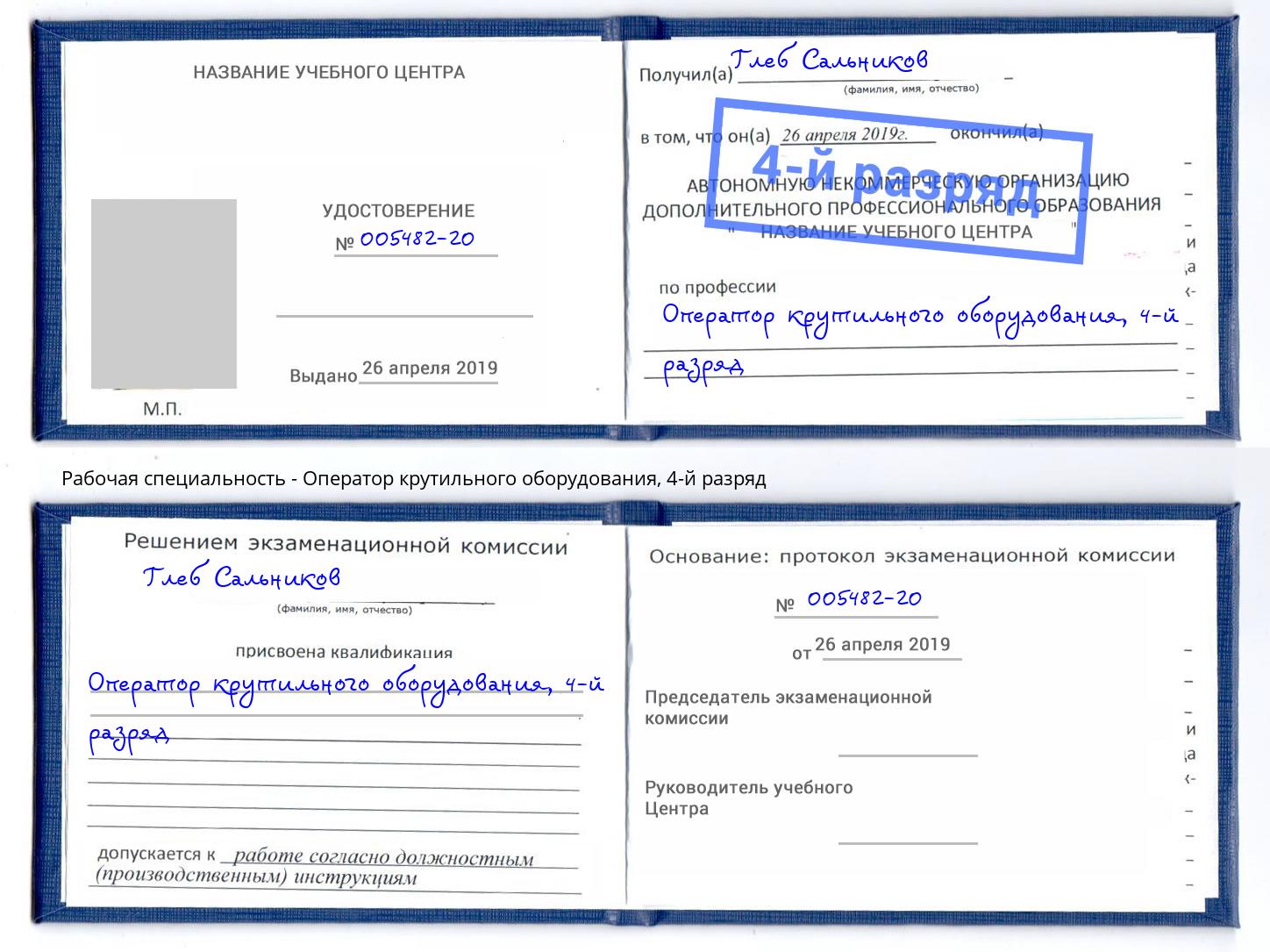 корочка 4-й разряд Оператор крутильного оборудования Алапаевск