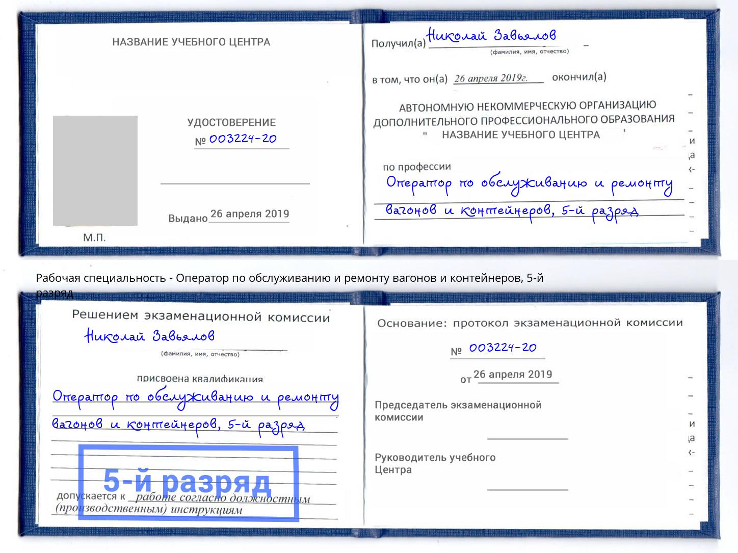 корочка 5-й разряд Оператор по обслуживанию и ремонту вагонов и контейнеров Алапаевск