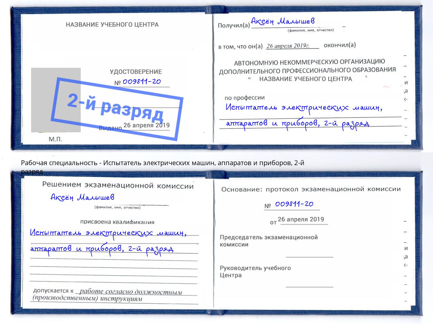 корочка 2-й разряд Испытатель электрических машин, аппаратов и приборов Алапаевск