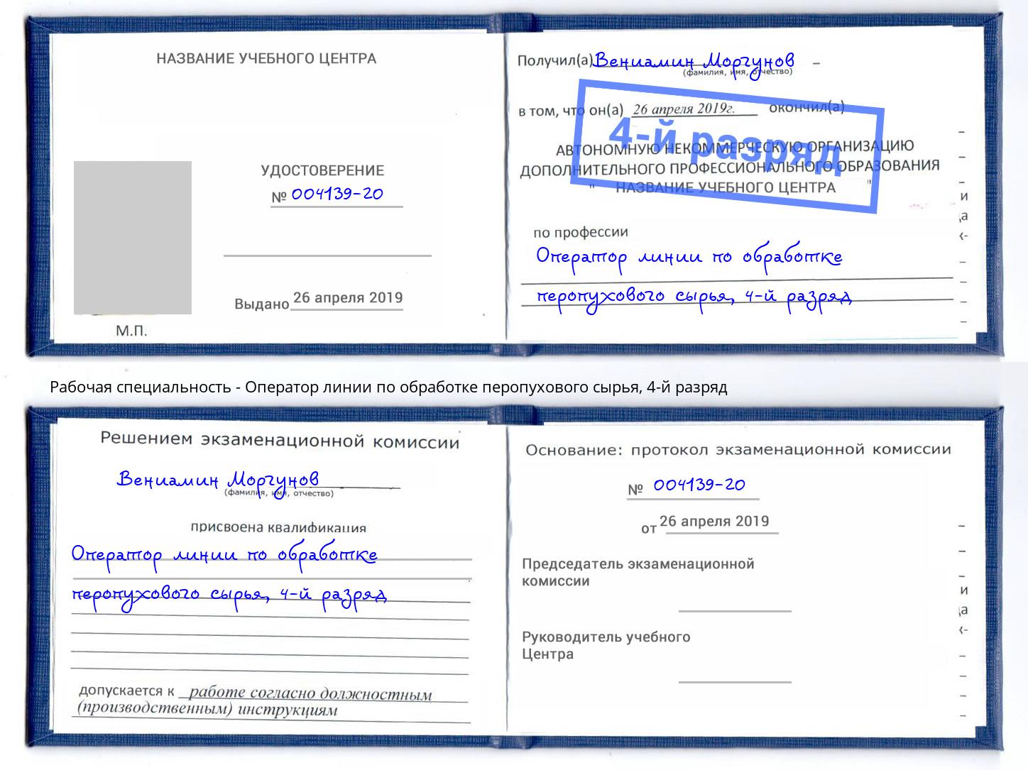 корочка 4-й разряд Оператор линии по обработке перопухового сырья Алапаевск