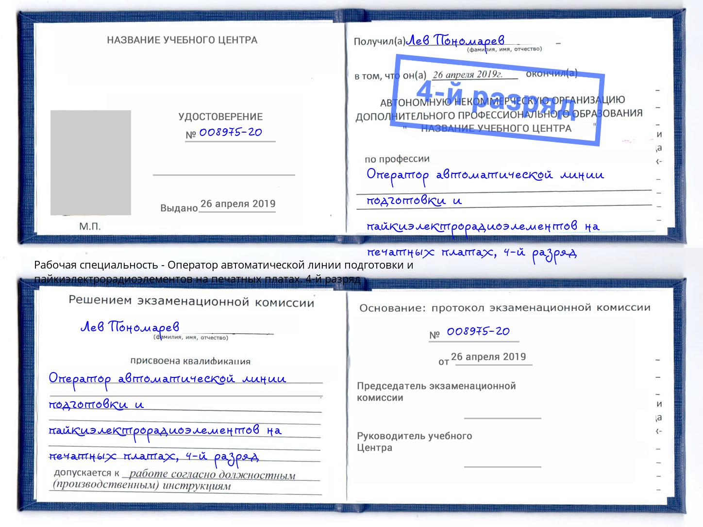 корочка 4-й разряд Оператор автоматической линии подготовки и пайкиэлектрорадиоэлементов на печатных платах Алапаевск