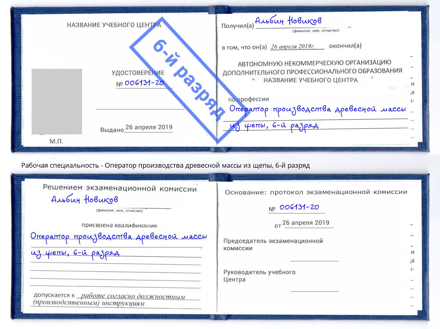 корочка 6-й разряд Оператор производства древесной массы из щепы Алапаевск