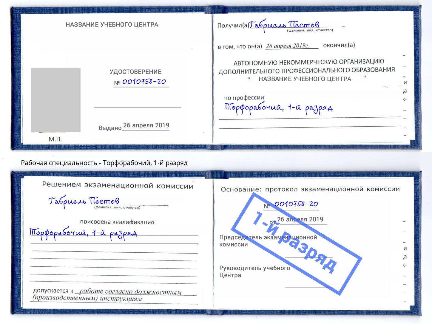 корочка 1-й разряд Торфорабочий Алапаевск