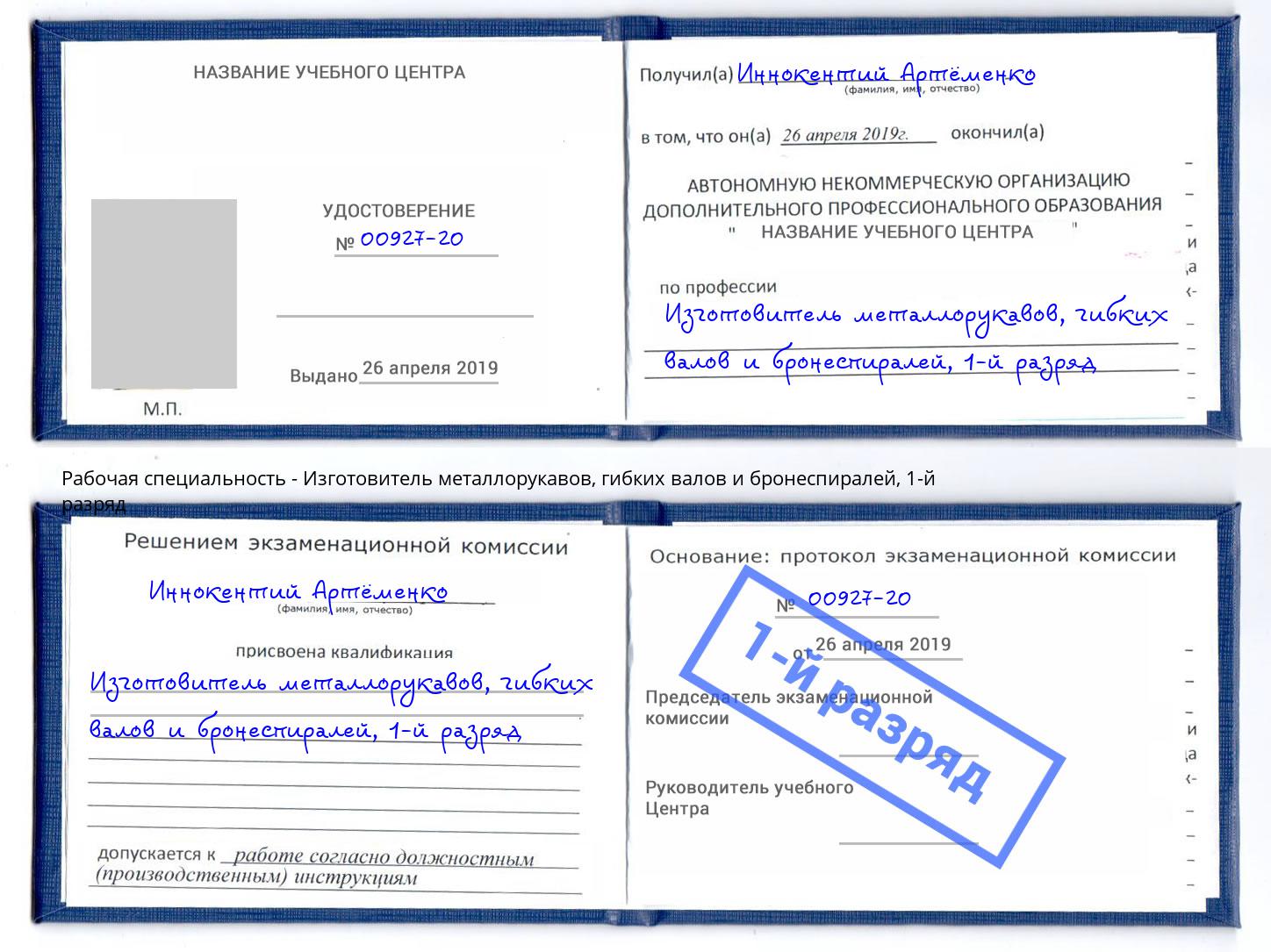 корочка 1-й разряд Изготовитель металлорукавов, гибких валов и бронеспиралей Алапаевск