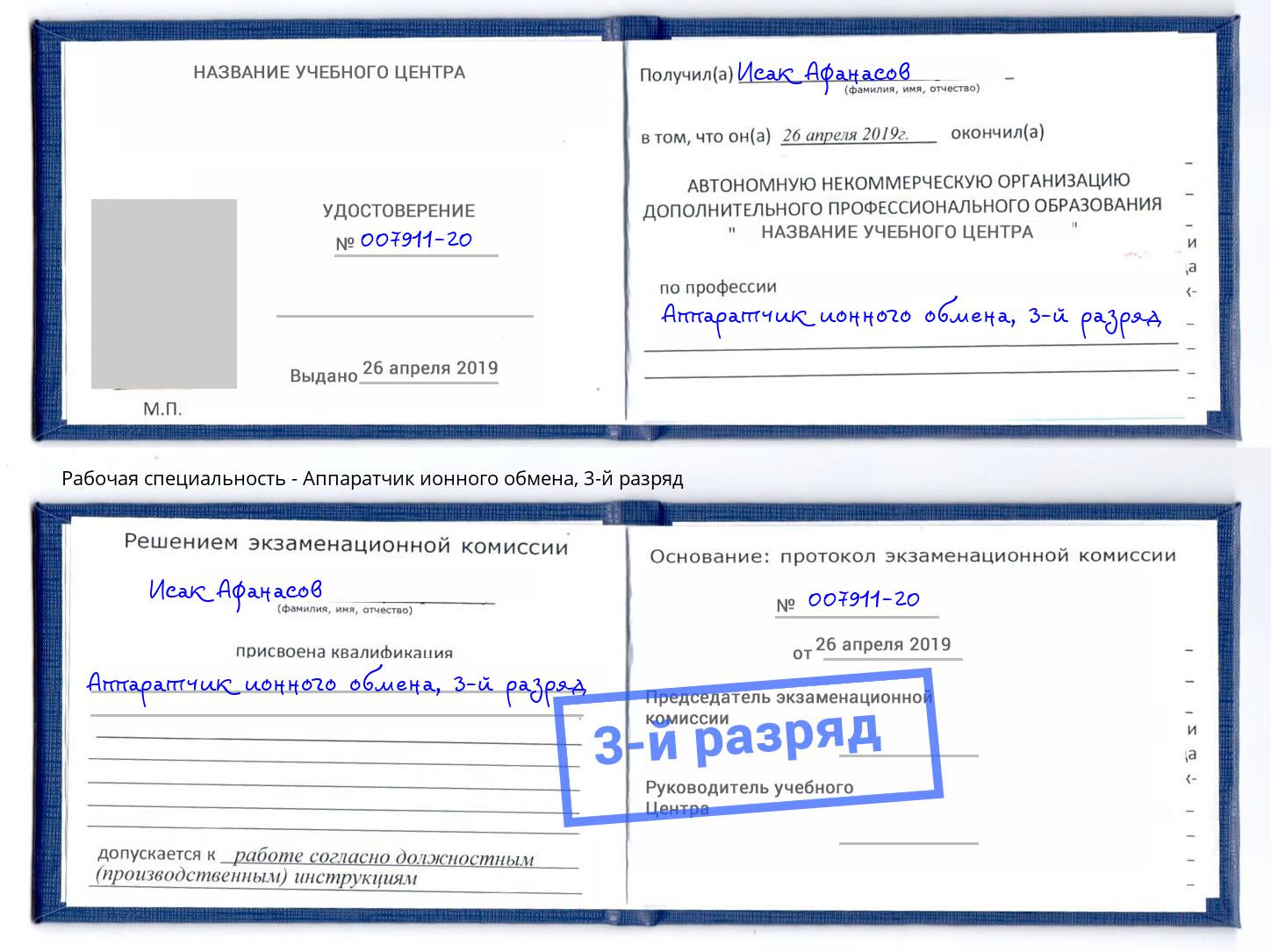 корочка 3-й разряд Аппаратчик ионного обмена Алапаевск