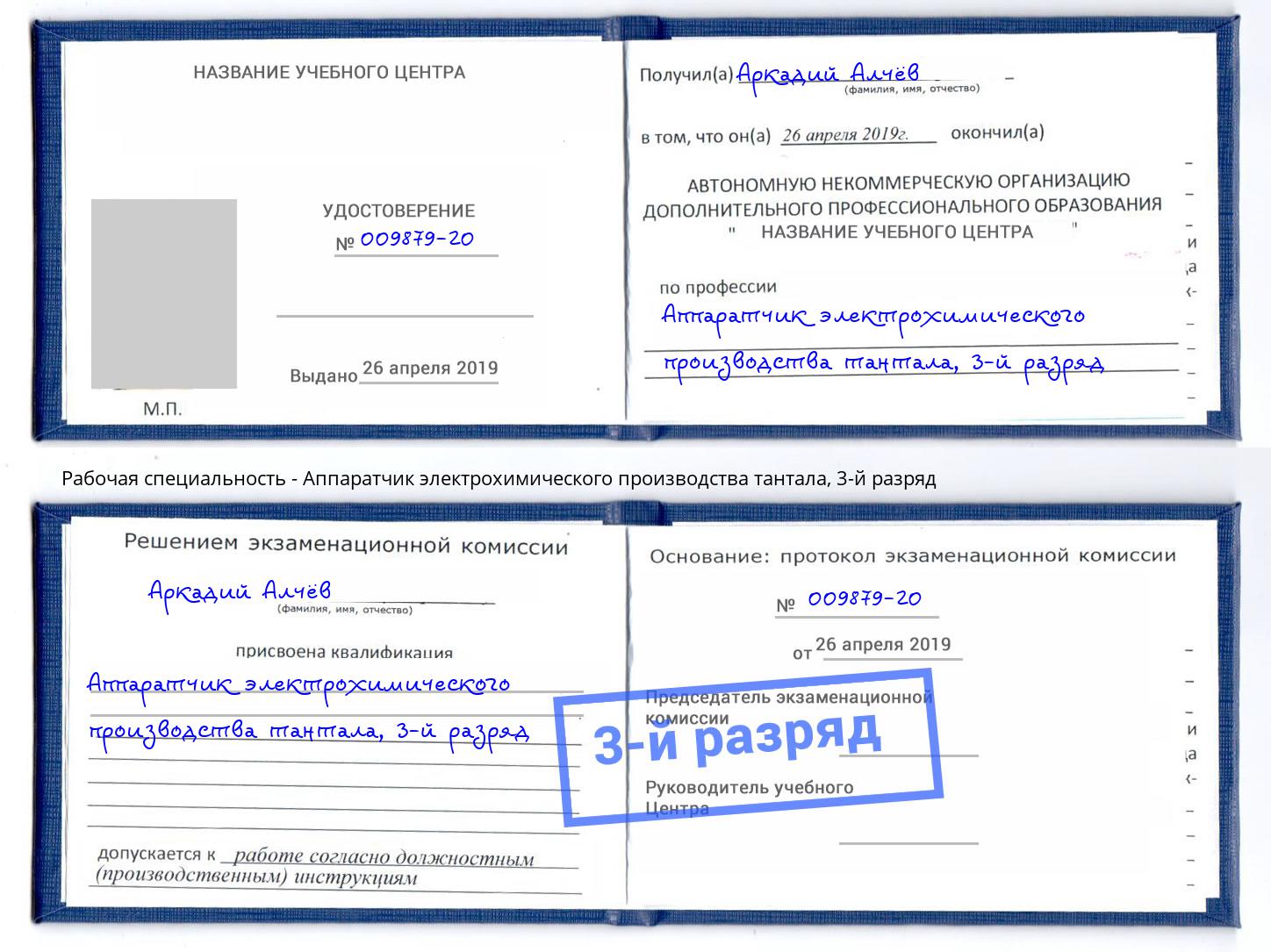 корочка 3-й разряд Аппаратчик электрохимического производства тантала Алапаевск