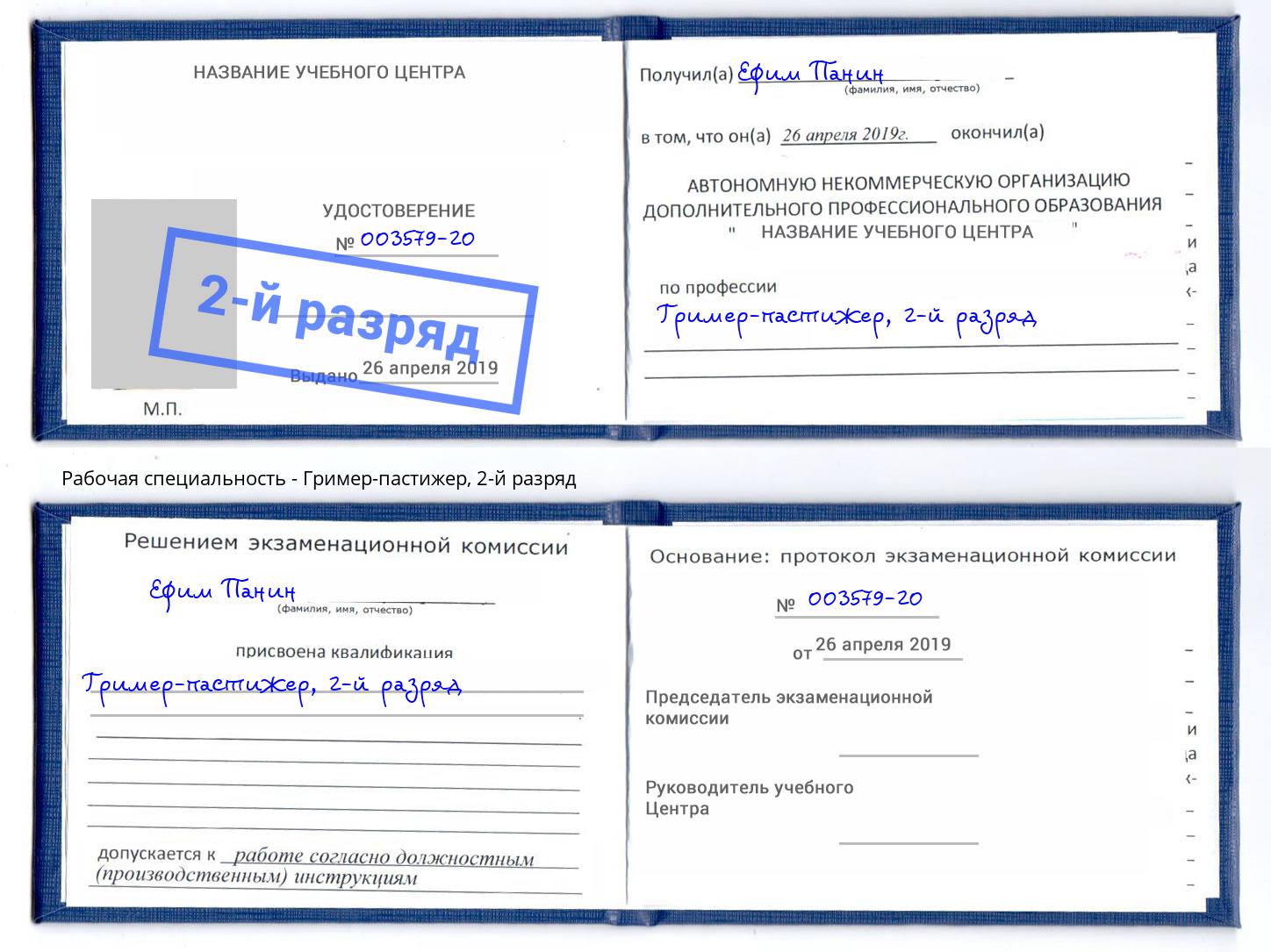 корочка 2-й разряд Гример-пастижер Алапаевск