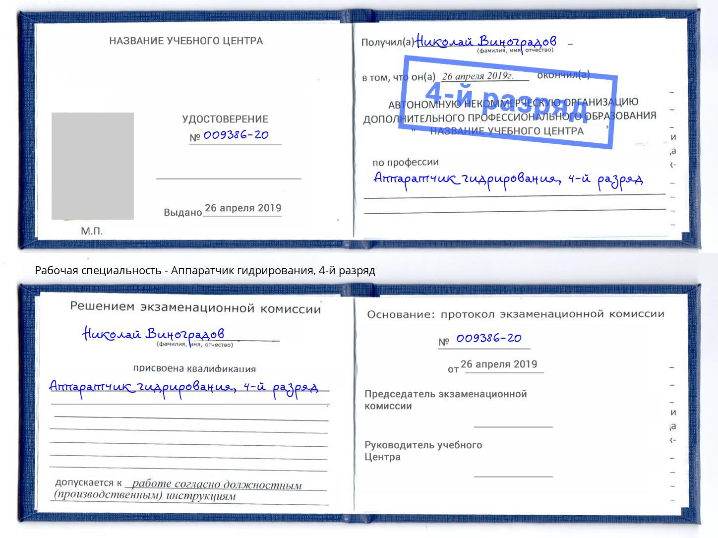 корочка 4-й разряд Аппаратчик гидрирования Алапаевск