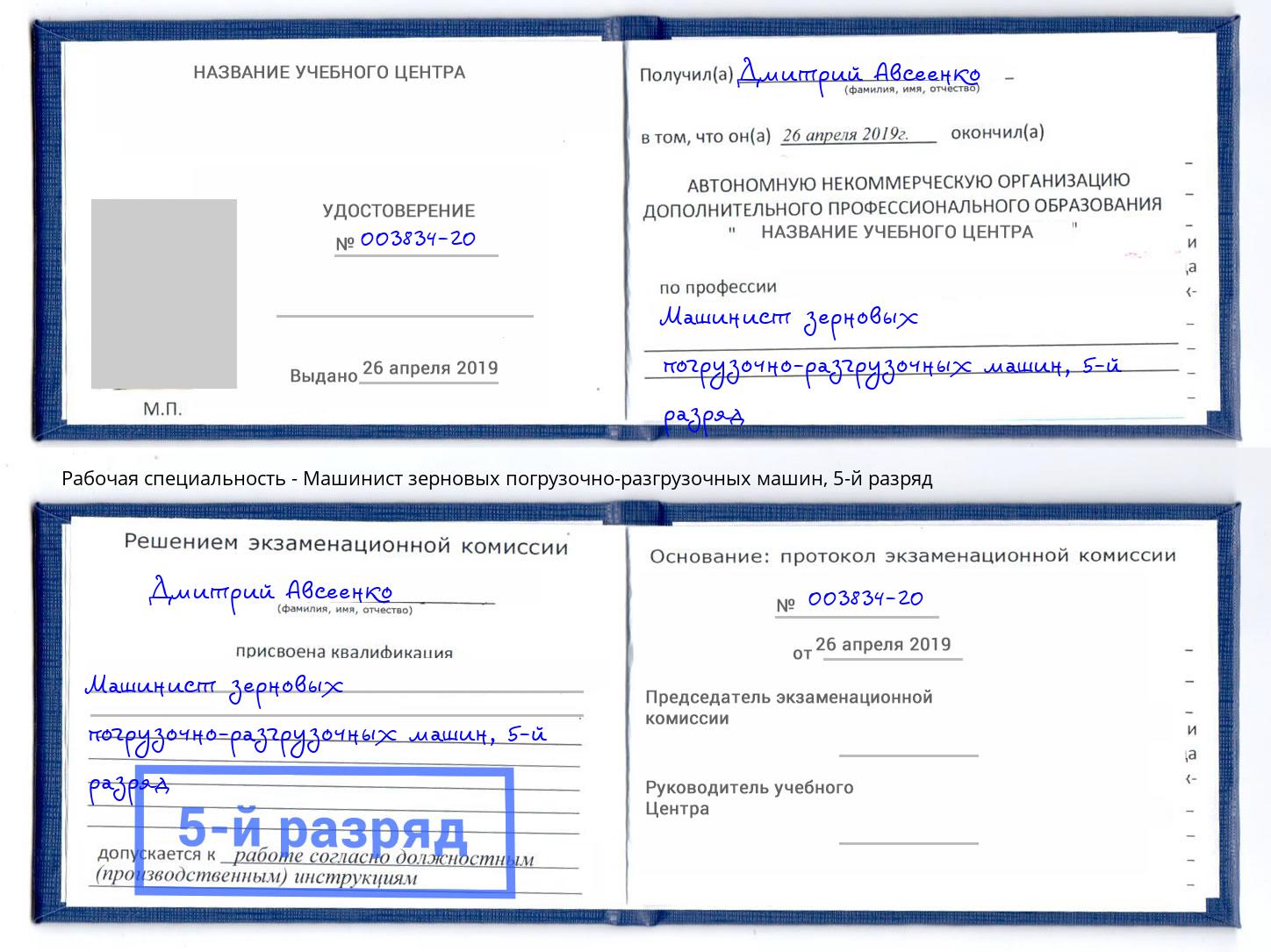 корочка 5-й разряд Машинист зерновых погрузочно-разгрузочных машин Алапаевск